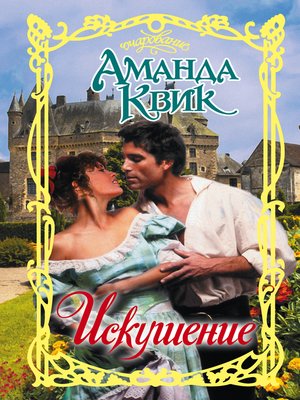 cover image of Искушение